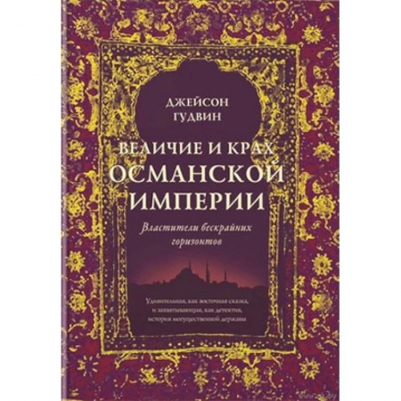 Другие страны Азии и Африки, книга Величие и крах Османской империи. Властители бескрайних горизонтов купить по скидке