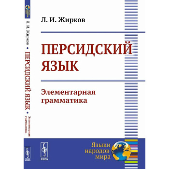 Персидский язык: Элементарная грамматика Персидский язык: Элементарная грамматика