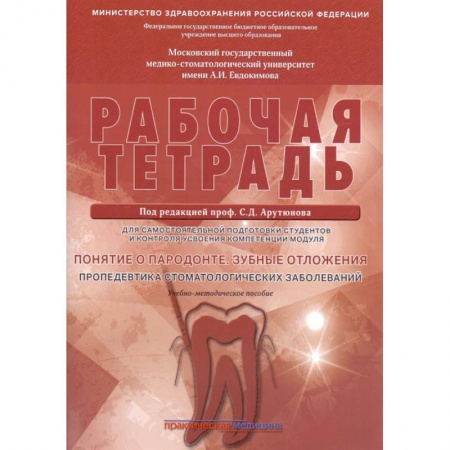 Стоматология, книга Понятие о парадонте. Зубные отложения. Пропедевтика стоматологических заболеваний. Рабочая тетрадь купить по скидке