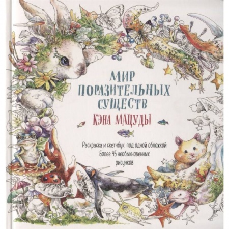 Сказки зарубежных писателей, книга Мир поразительных существ Кэна Мацуды купить по скидке