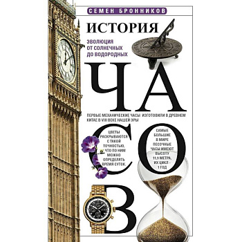 История часов. Эволюция от солнечных до водородных