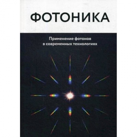 Физика, книга Фотоника. Применение фотонов в современных технологиях купить по скидке