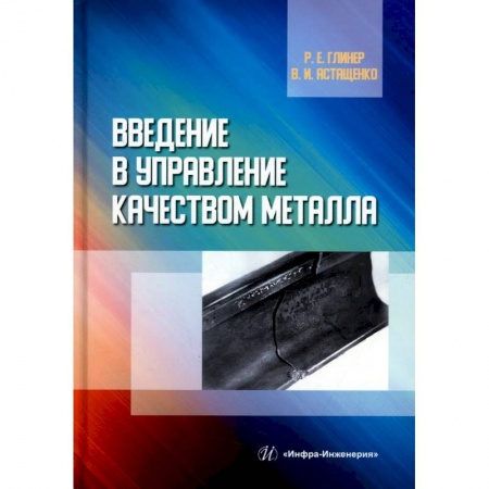 Общие справочники, книга Введение в управление качеством металла. Учебное пособие купить по скидке