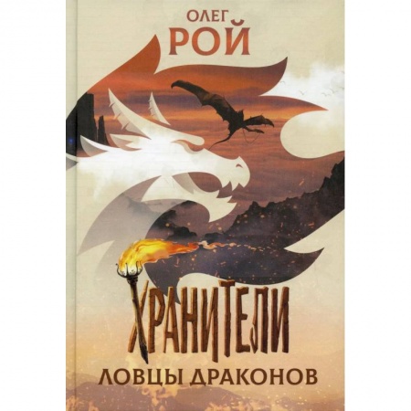 Книги, книга Хранители. Ловцы драконов: повесть купить по скидке