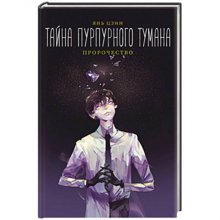 Зарубежная фантастика, книга Тайна пурпурного тумана. Пророчество купить по скидке