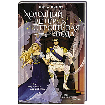 Холодный ветер, строптивая вода