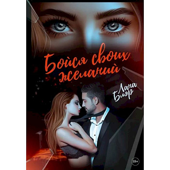 Бойся своих желаний