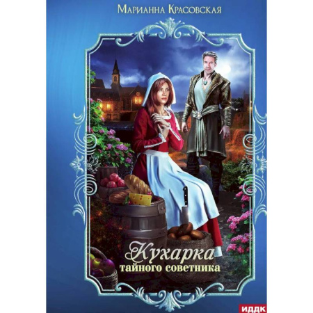 Русское фэнтези, книга Кухарка тайного советника купить по скидке
