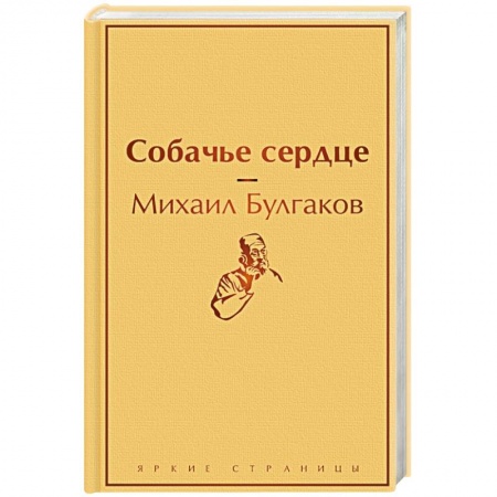 Русская классика, книга Собачье сердце купить по скидке