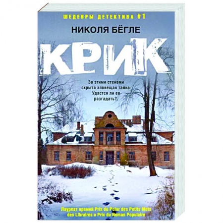 Зарубежный детектив, книга Крик купить по скидке