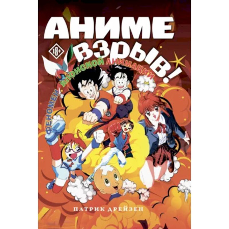 Кино. Киноискусство, книга Аниме Взрыв. Что? Почему? Вот это да! Феномен японской анимации купить по скидке