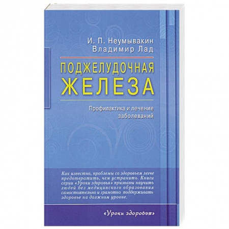 Болезни печени, почек, поджелудочной железы, книга Поджелудочная железа. Профилактика и лечение заболеваний купить по скидке