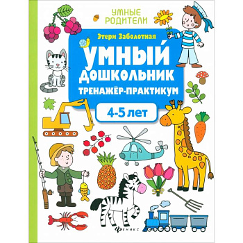 Умный дошкольник. 4-5 лет. Тренажер-практикум