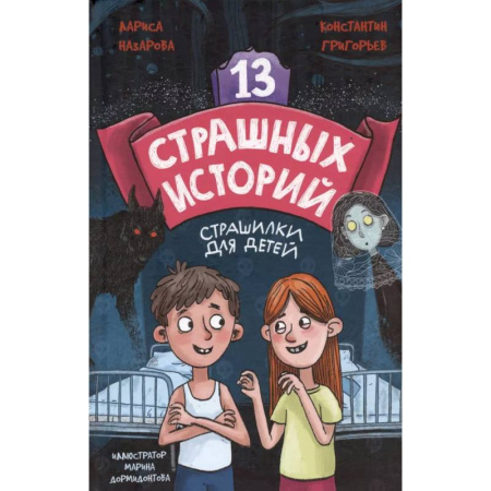 Мистика. Фантастика. Фэнтези, книга 13 страшных историй купить по скидке