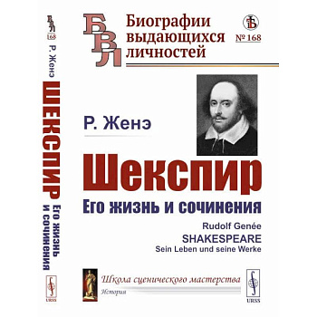 Шекспир. Его жизнь и сочинения