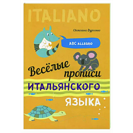 Учебники, самоучители, пособия, книга Веселые прописи итальянского языка купить по скидке