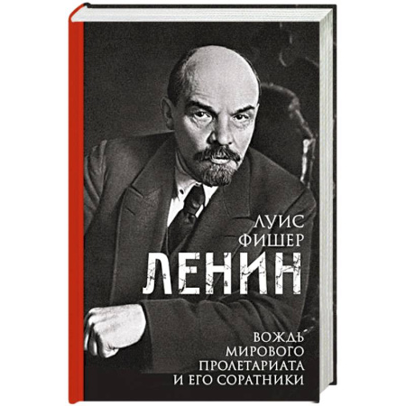 Мемуары, биографии исторических личностей, книга Ленин. Вождь мирового пролетариата и его соратники купить по скидке