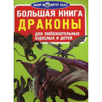 Большая книга. Драконы. Для любознательных взрослых и детей