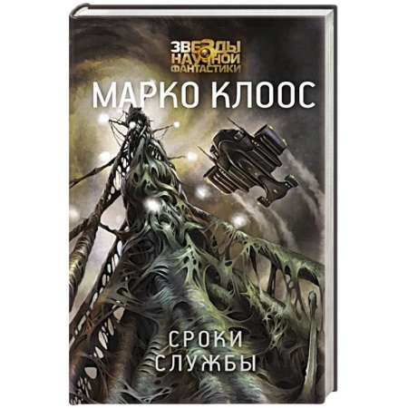 Историческая фантастика и фэнтези, книга Сроки службы купить по скидке