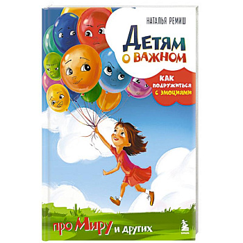 Детям о важном. Про Миру и других. Как подружиться с эмоциями