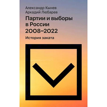 Партии и выборы в России 2008 -2022: История заката