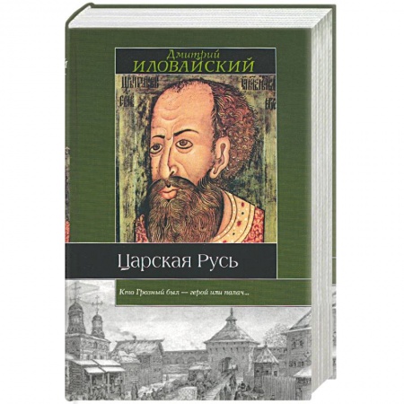 Книги, книга Царская Русь купить по скидке