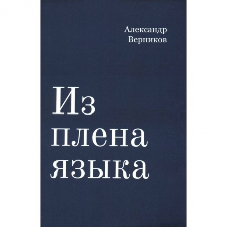 Теория перевода. Переводоведение, книга Из плена языка купить по скидке