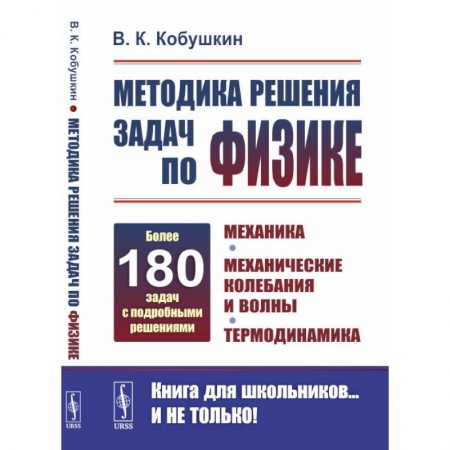 Физика. Астрономия, книга Методика решения задач по физике: Механика. Механические колебания и волны. Термодинамика купить по скидке