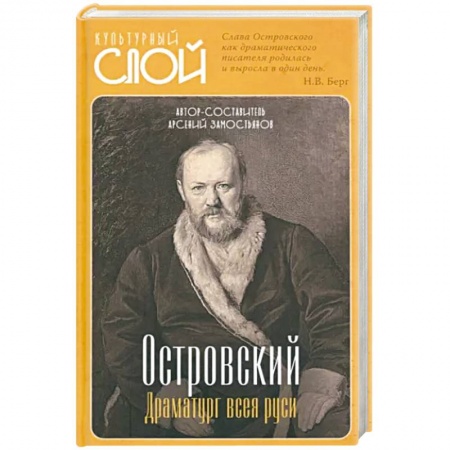 Мемуары, биографии деятелей культуры, искусства, книга Островский. Драматург всея руси купить по скидке