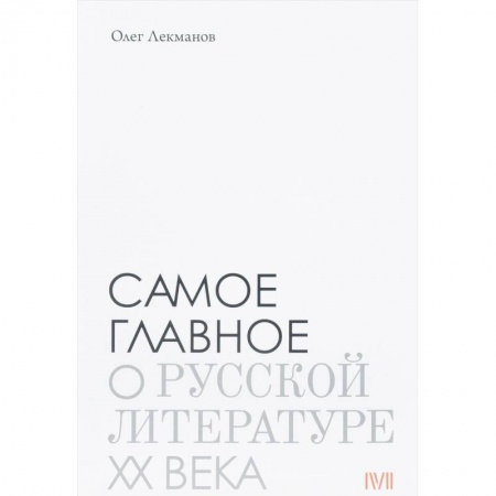 Литературоведение, книга Самое главное. О русской литературе XX века купить по скидке
