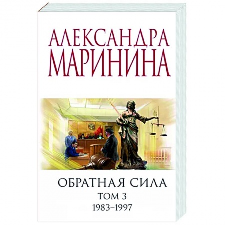 Отечественный женский детектив, книга Обратная сила. Том 3. 1983 - 1997 купить по скидке