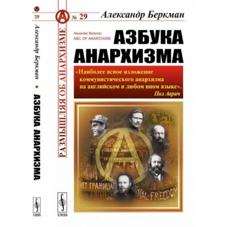 Социальная философия, книга Азбука анархизма купить по скидке