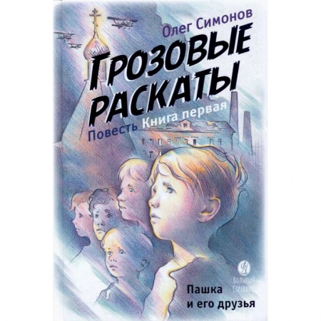 Отечественная литература для детей, книга Пашка и его друзья. Грозовые раскаты. Книга первая купить по скидке