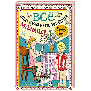 Всё, что нужно прочитать малышу в 5-6 лет