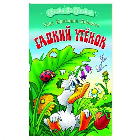 Сказки зарубежных писателей, книга Гадкий утенок купить по скидке