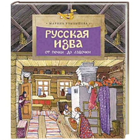 История России, книга Русская изба. От печки до лавочки купить по скидке