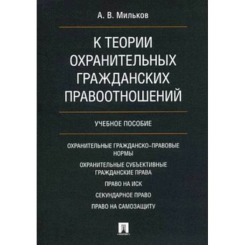К теории охранительных гражданских правоотношений. Учебное пособие