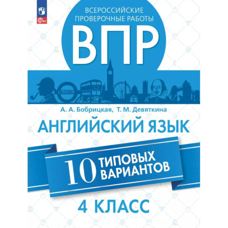 Английский язык, книга Английский язык. Всероссийские проверочные работы. 10 вариантов. 4 класс купить по скидке