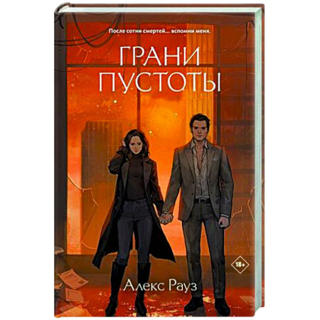 Русское фэнтези, книга Грани пустоты купить по скидке