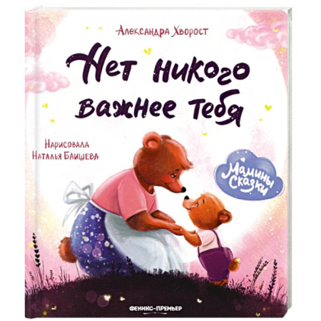 Книги для самых маленьких (0-3 года), книга Нет никого важнее тебя. купить по скидке