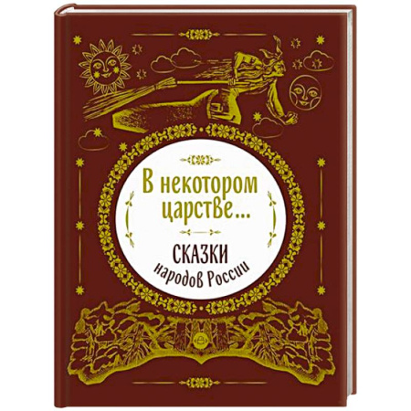 Русские народные сказки, книга В некотором царстве...Сказки народов России купить по скидке