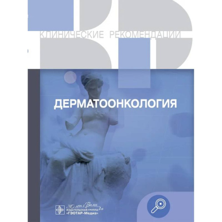 Онкология, книга Клинические рекомендации. Дерматоонкология купить по скидке