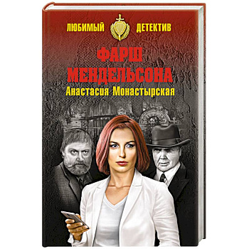 Фарш Мендельсона