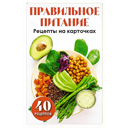 Здоровое и раздельное питание, книга Правильное питание. Рецепты на карточках купить по скидке