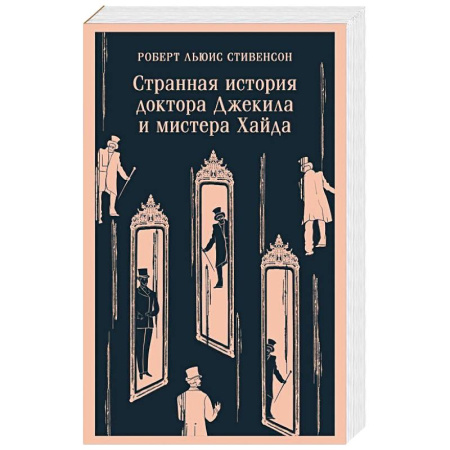 Зарубежная классика, книга Странная история доктора Джекила и мистера Хайда купить по скидке