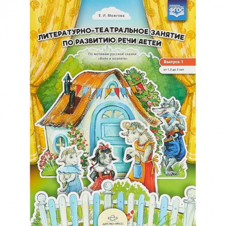 Организация школьных мероприятий, книга Литературно-театральное занятие. Выпуск 1. От 1,5 до 3 лет купить по скидке