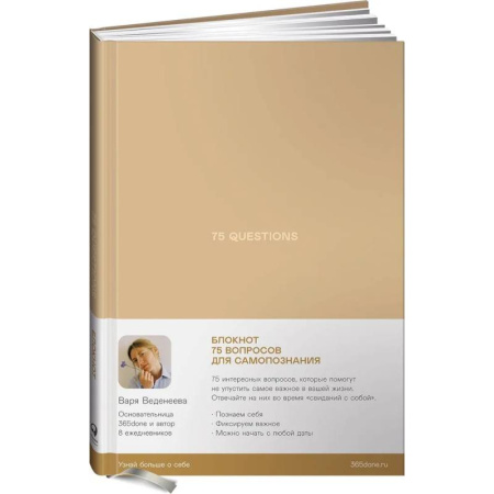 Психология личности, книга Ежедневники Веденеевой. 75 questions. Вопросы для самопознания купить по скидке
