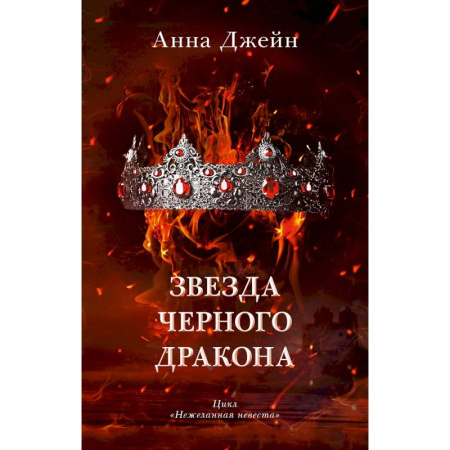 Зарубежное фэнтези, книга Звезда Черного дракона купить по скидке