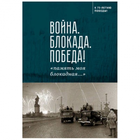 Наука. История науки, книга Война.Блокада.Победа!'память моя блокадная...' купить по скидке