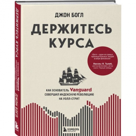 Банковское дело, книга Держитесь курса. Как основатель Vanguard совершил индексную революцию на Уолл-стрит купить по скидке